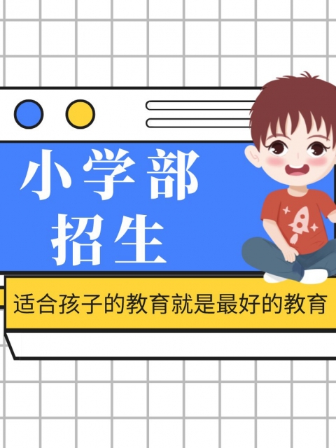 美女裸体干逼小学部招生简章